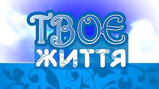 Твоє Життя Выпуск 55