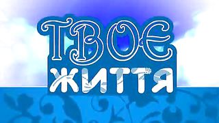 Твоє Життя Выпуск 55
