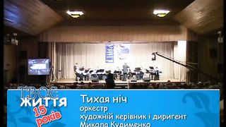 Твоє Життя Юбилей 15 лет ч1