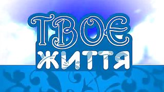 Твоє Життя Выпуск 58
