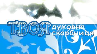 Твоє Життя Выпуск 61