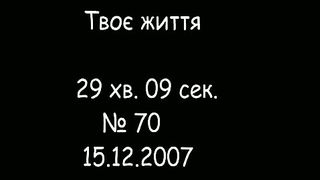 Твоє Життя Выпуск 70