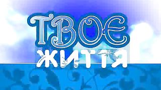 Твоє Життя Выпуск 76
