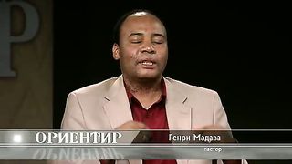 Ориентир - Истинное или ложное смирение 2