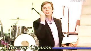 Виктор Судаков - О Предубиждении