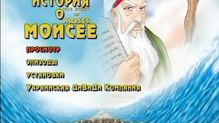 Великие библейские герои и истории: История Моисея