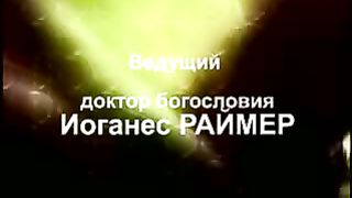 Йоханнес Раймер - Женился и не умер 5