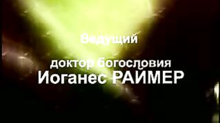 Йоханнес Раймер - Женился и не умер 1