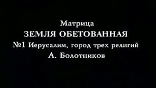 Земля обетованная 1 - Иерусалим город трех религий