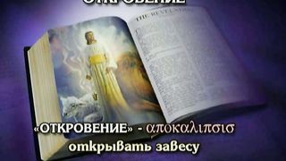 Открытая книга 7 - Срочное сообщение