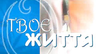 Твоє Життя Выпуск 105