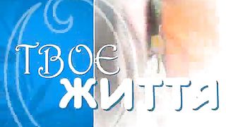 Твоє Життя Выпуск 106