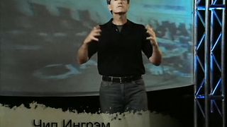 Чип Ингрэм - Любовь секс и супружеские отношения 8