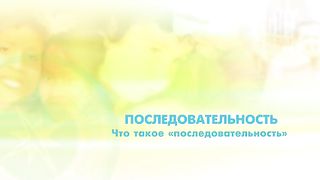 Филл Таттл - Четыре полюса воспитания 7