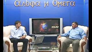 Альфа и Омега - Дмитрий Харитонович Березюк 1