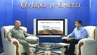 Альфа и Омега - Приходько Сергей Иванович 1