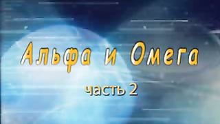 Альфа и Омега - Приходько Сергей Иванович 2