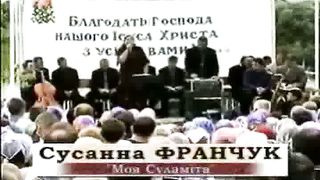 Сусанна Франчук - Моя Суламіта
