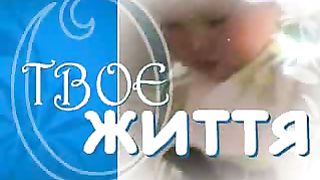 Твоє Життя Выпуск 134