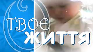 Твоє Життя Выпуск 144