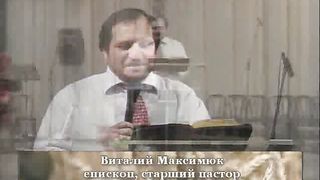Виталий Максимюк В благоговении пребывайте на чужбине