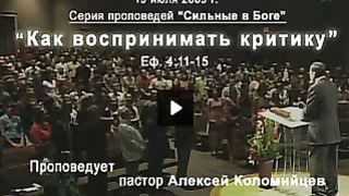 Алексей Коломийцев - Как воспринимать критику