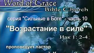 Алексей Коломийцев - Возрастание в силе