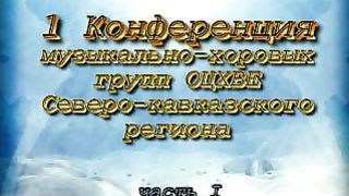 1-ая Конференция Музыкально - хоровых групп