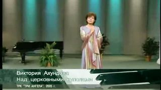 Ахундова Виктория - Над церковными куполами