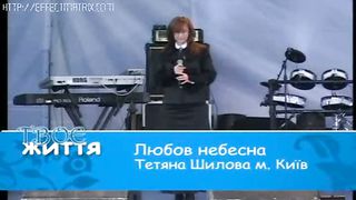 Тетяна Шилова - Любовь небесная