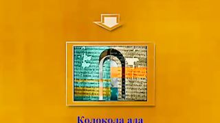 Колокола ада