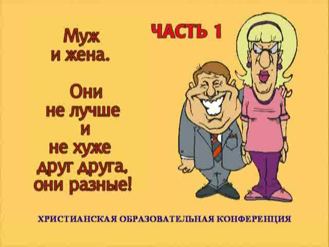 Картинки прикольные про мужа и жену как они любят друг друга