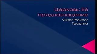 Виктор Прохор - Служитель Сегодня 1