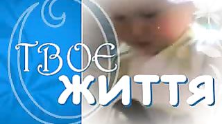 Твоє Життя Выпуск 171