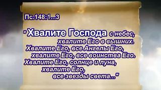 Хвалите Господа с небес (Видео для глухих)