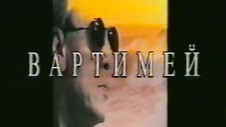 Сценка Ледяева - Вартимей