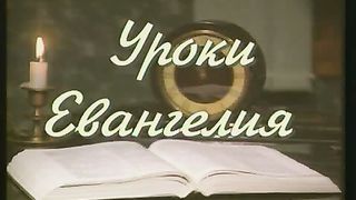 Уроки Евангелия – Как мы относимся к Иисусу Христу
