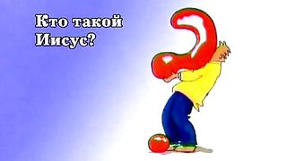 Альфа-курс – Кто такой Иисус