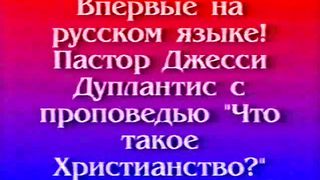 Джесси Дуплантис - Что такое христианство