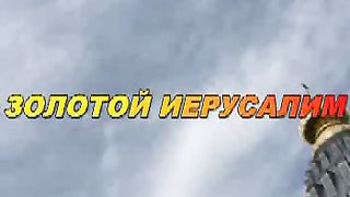 Золотой Иерусалим (евр. песня)