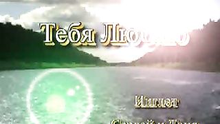 Инглет Сергей и Таня - Тебя Люблю