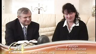 Твоя семья - Гости Радчук Растислав и Наталия 2