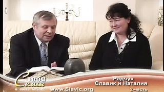 Твоя семья - Гости Радчук Растислав и Наталия 2