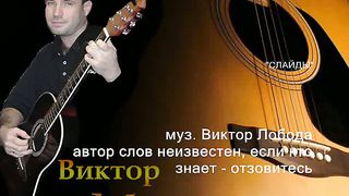 Виктор Лобода - Мама, сказка, каша, кошка