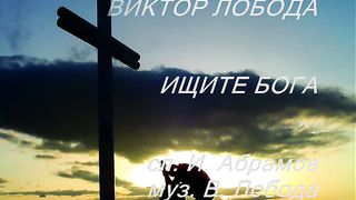 Виктор Лобода - Ищите Бога клип слайдшоу