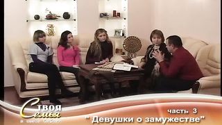 Твоя семья - Девушки о замужестве 3