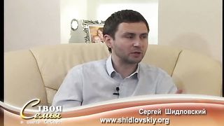 Твоя семья - Гость Сергей Шидловский 3