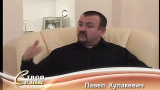 Твоя семья - Гость Сергей Шидловский 3