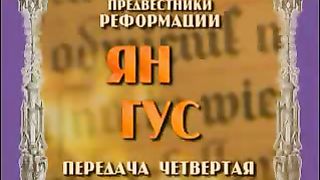 История реформации - Ян Гус 2