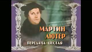 Начало реформации Мартин Лютер ч1